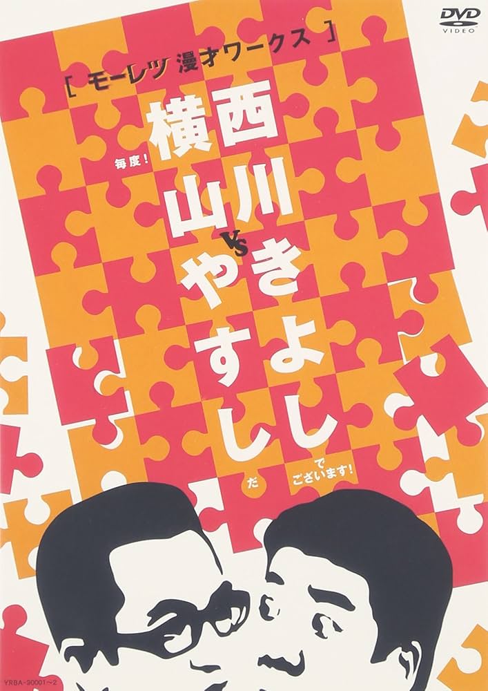 (未使用･未開封品)　横山やすしvs西川きよし[出会いと闘いのモーレツ伝説] [DVD] sdt40b8 Amazon.co.jp: 横山やすしvs西川きよし[モーレツ漫才ワークス